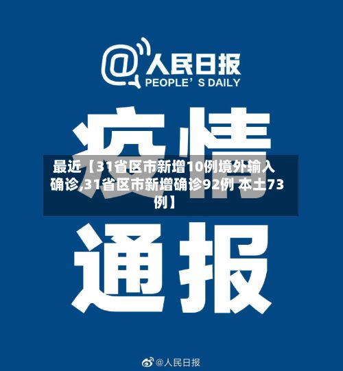 最近【31省区市新增10例境外输入确诊,31省区市新增确诊92例 本土73例】