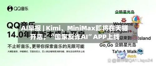 AI早报 | Kimi	、MiniMax即将在天猫开店；“国家反诈AI”APP上线-第2张图片