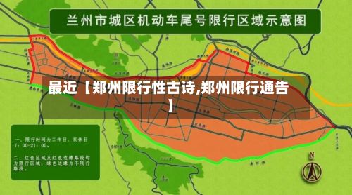 最近【郑州限行性古诗,郑州限行通告】-第2张图片