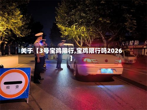 关于【3号宝鸡限行,宝鸡限行吗2026】