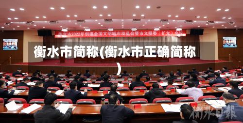 衡水市简称(衡水市正确简称)-第2张图片