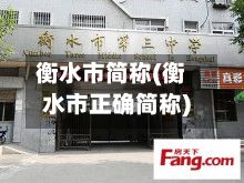 衡水市简称(衡水市正确简称)