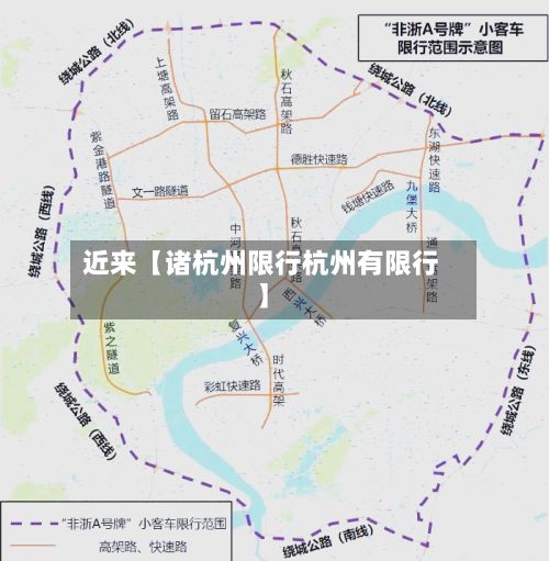 近来【诸杭州限行杭州有限行】