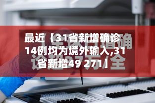 最近【31省新增确诊14例均为境外输入,31省新增49 271】