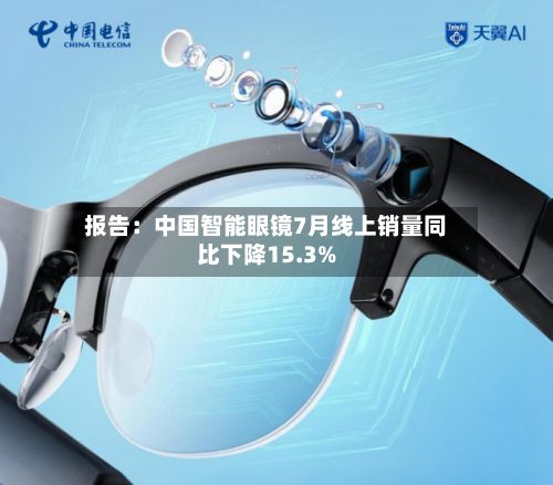 报告:中国智能眼镜7月线上销量同比下降15.3%-第2张图片