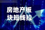 房地产板块短线拉升，京能置业盘中涨停-第2张图片