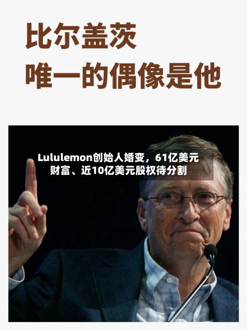 Lululemon创始人婚变	，61亿美元财富	、近10亿美元股权待分割-第2张图片
