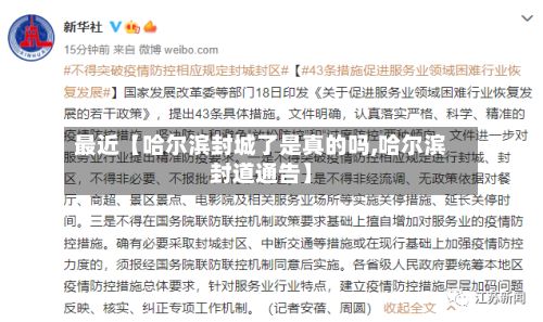 最近【哈尔滨封城了是真的吗,哈尔滨封道通告】