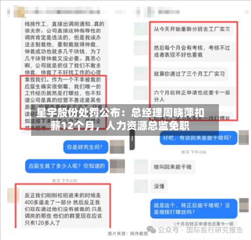星宇股份处罚公布：总经理周晓萍扣薪12个月	，人力资源总监免职-第3张图片