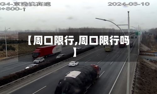 【周口限行,周口限行吗】