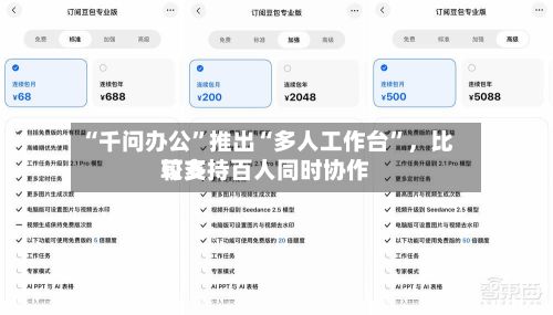 “千问办公”推出“多人工作台”，比较多可支持百人同时协作