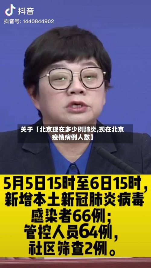 关于【北京现在多少例肺炎,现在北京疫情病例人数】-第2张图片