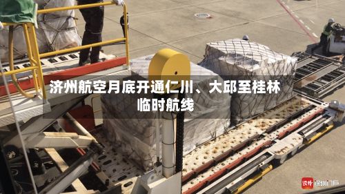 济州航空月底开通仁川、大邱至桂林临时航线-第2张图片