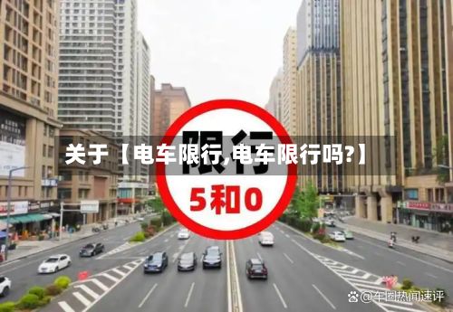 关于【电车限行,电车限行吗?】-第2张图片