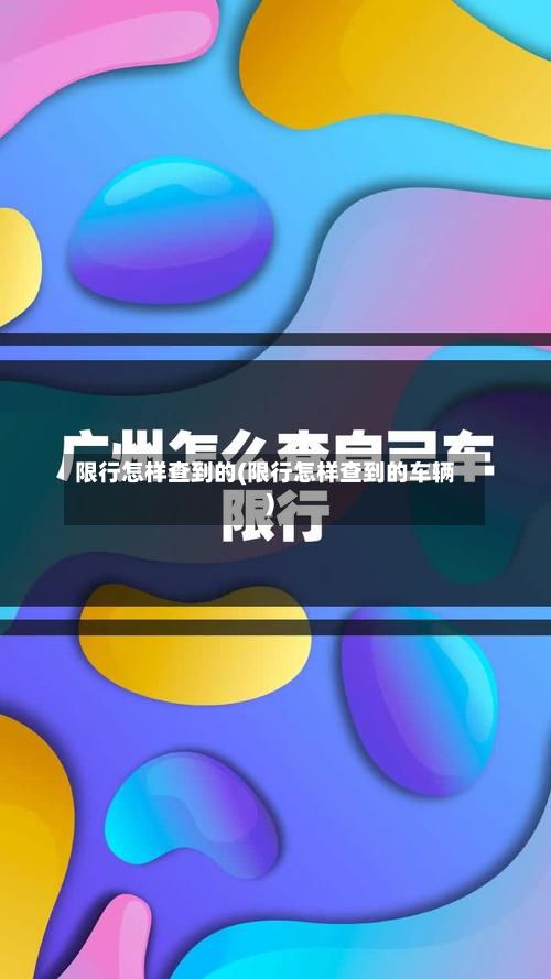 限行怎样查到的(限行怎样查到的车辆)