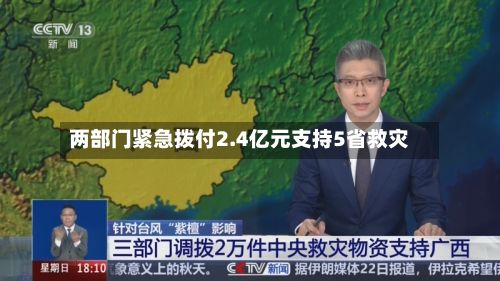 两部门紧急拨付2.4亿元支持5省救灾