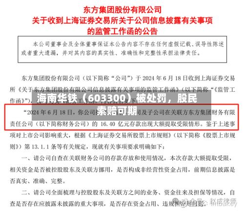海南华铁（603300）被处罚，股民索赔可期