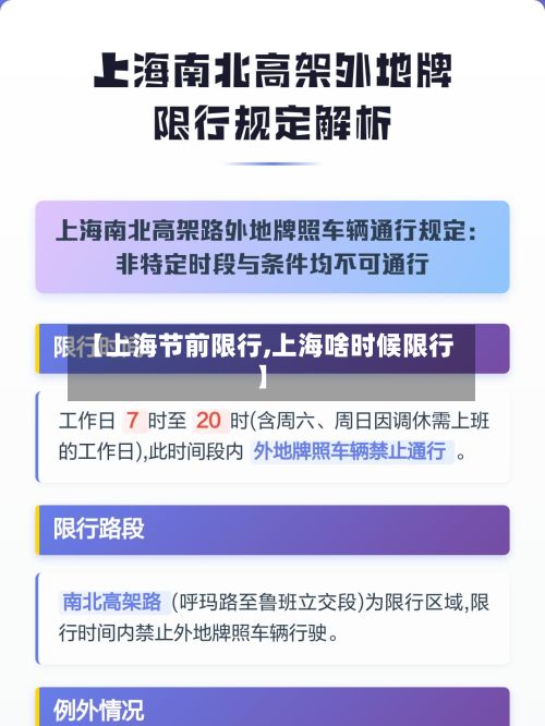 【上海节前限行,上海啥时候限行】