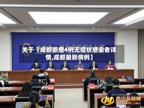 关于【成都新增4例无症状感染者详情,成都最新病例】