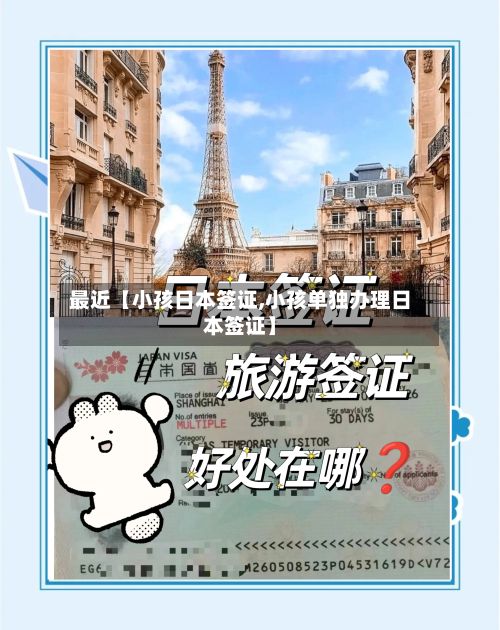 最近【小孩日本签证,小孩单独办理日本签证】-第2张图片