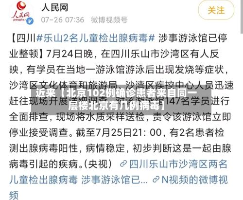 近来【北京102例确诊患者来自同一层楼北京有几例病毒】-第2张图片