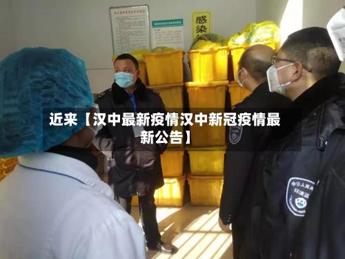 近来【汉中最新疫情汉中新冠疫情最新公告】