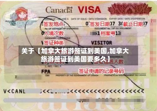 关于【加拿大旅游签证到美国,加拿大旅游签证到美国要多久】