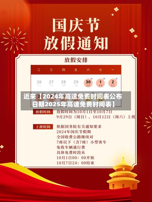 近来【2024年高速免费时间表公布日期2025年高速免费时间表】
