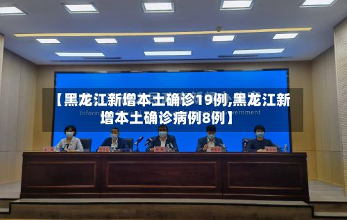 【黑龙江新增本土确诊19例,黑龙江新增本土确诊病例8例】