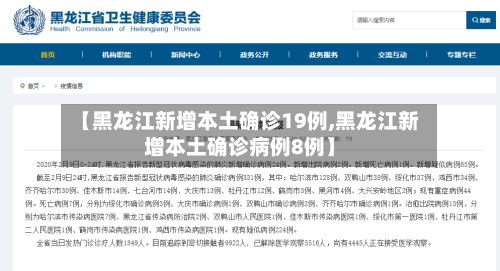 【黑龙江新增本土确诊19例,黑龙江新增本土确诊病例8例】-第2张图片
