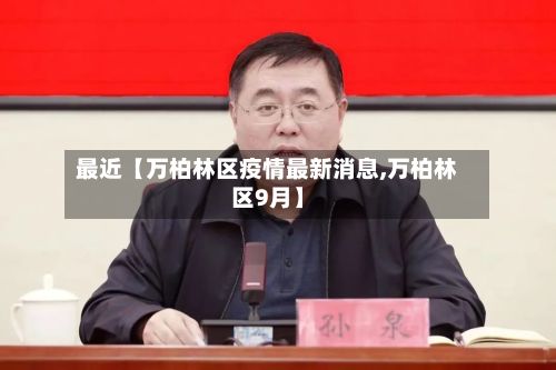 最近【万柏林区疫情最新消息,万柏林区9月】-第2张图片