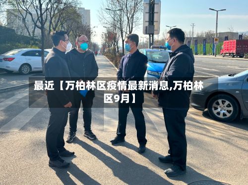 最近【万柏林区疫情最新消息,万柏林区9月】