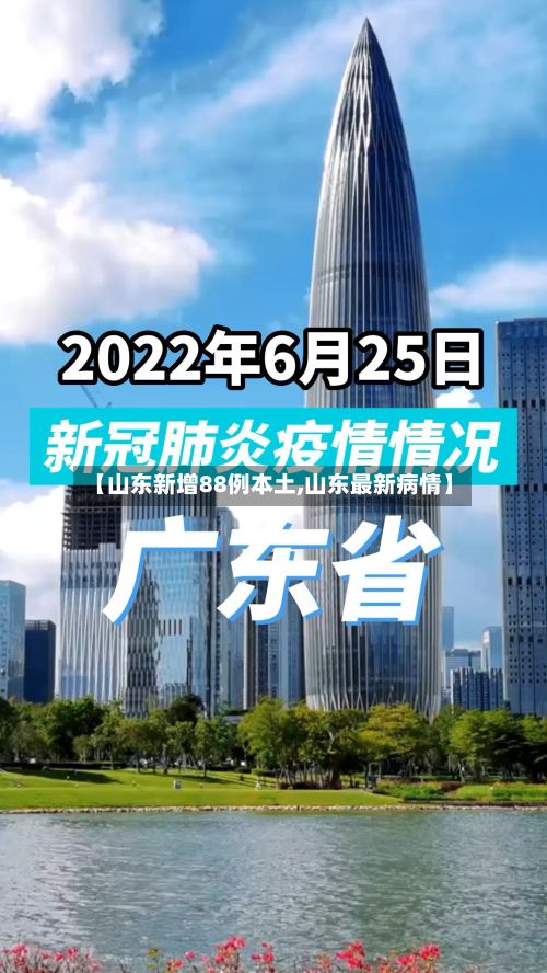 【山东新增88例本土,山东最新病情】