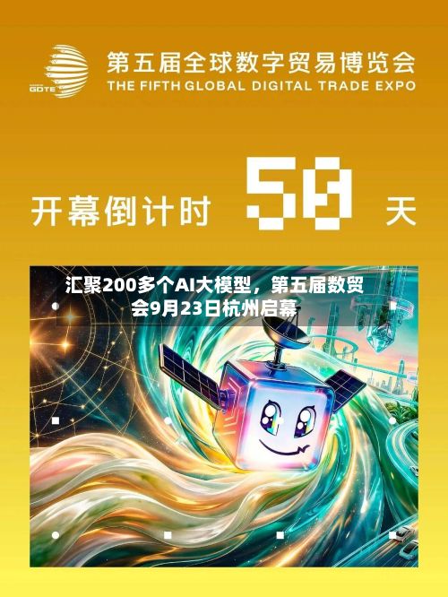 汇聚200多个AI大模型，第五届数贸会9月23日杭州启幕