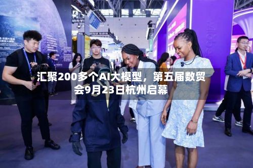 汇聚200多个AI大模型，第五届数贸会9月23日杭州启幕-第2张图片
