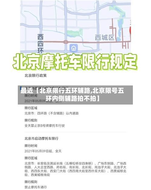 最近【北京限行五环辅路,北京限号五环内侧辅路拍不拍】-第3张图片