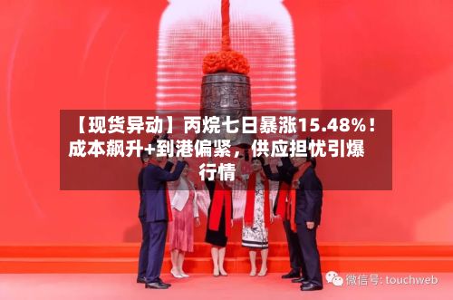 【现货异动】丙烷七日暴涨15.48%！成本飙升+到港偏紧	，供应担忧引爆行情-第3张图片