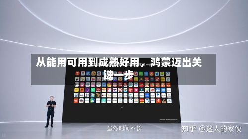 从能用可用到成熟好用，鸿蒙迈出关键一步-第2张图片