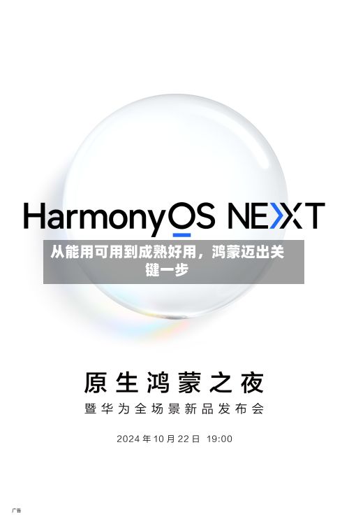 从能用可用到成熟好用，鸿蒙迈出关键一步
