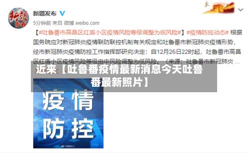 近来【吐鲁番疫情最新消息今天吐鲁番最新照片】