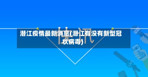 潜江疫情最新消息(潜江有没有新型冠状病毒)-第3张图片