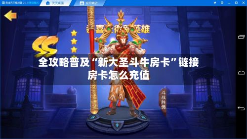 全攻略普及“新大圣斗牛房卡	”链接房卡怎么充值-第3张图片