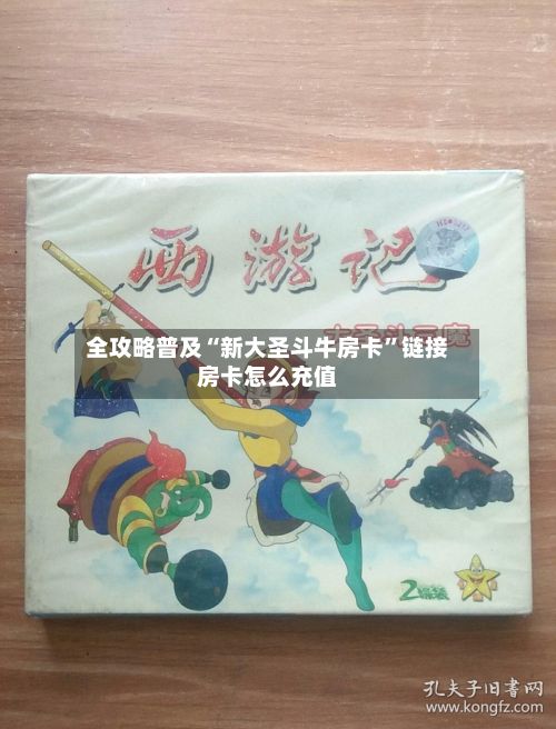 全攻略普及“新大圣斗牛房卡”链接房卡怎么充值-第2张图片