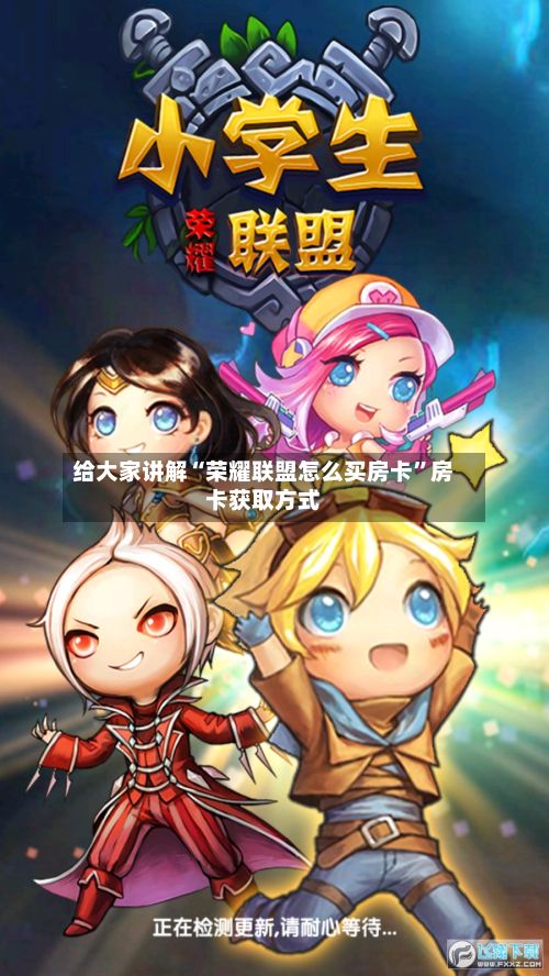 给大家讲解“荣耀联盟怎么买房卡	”房卡获取方式-第2张图片