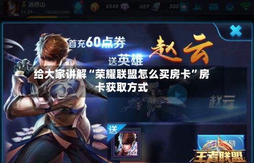 给大家讲解“荣耀联盟怎么买房卡”房卡获取方式