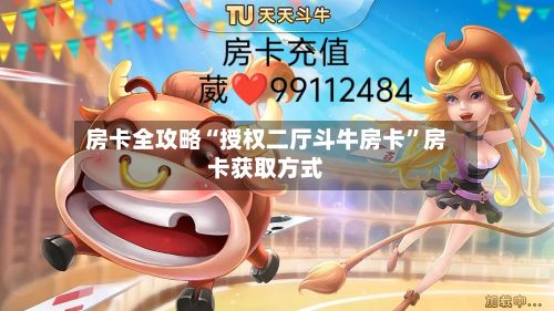 房卡全攻略“授权二厅斗牛房卡	”房卡获取方式-第3张图片