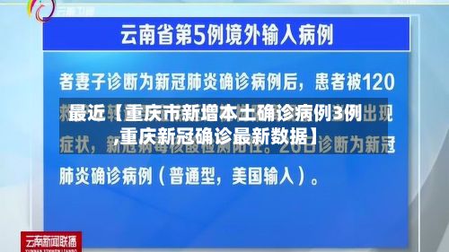 最近【重庆市新增本土确诊病例3例,重庆新冠确诊最新数据】