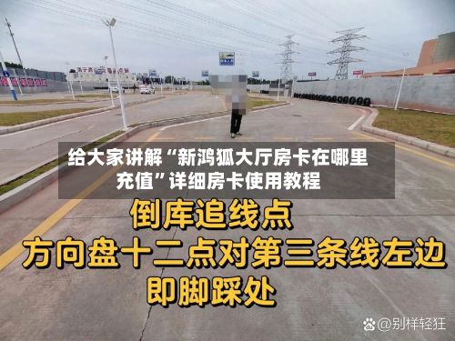 给大家讲解“新鸿狐大厅房卡在哪里充值”详细房卡使用教程-第2张图片