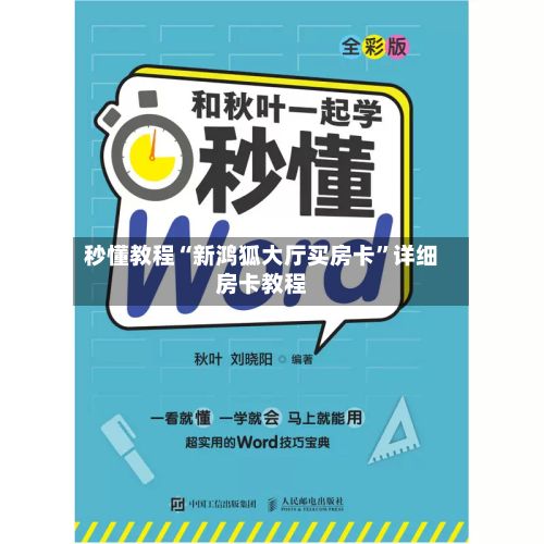 秒懂教程“新鸿狐大厅买房卡”详细房卡教程-第2张图片