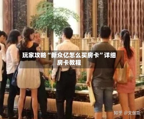 玩家攻略“新众亿怎么买房卡”详细房卡教程-第2张图片
